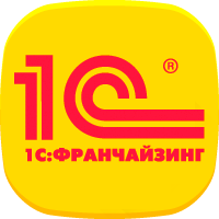 1С Франчайзинг